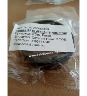 Семеринг Combi SF19 48x65x19 NBR KDIK/CHINA , за диференциал на CASE IH 87521513, NEW HOLLAND 87521513, STEYR 87521513